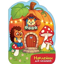 Купить Наклейки для малышей. Домик-тыква — Фото №1