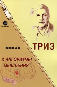 Купить ТРИЗ и алгоритмы мышления — Фото №1