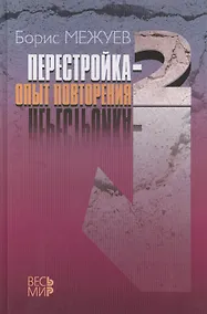 Купить «Перестройка-2.». Опыт повторения — Фото №1