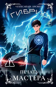 Купить Гибрид-6. Печать мастера — Фото №1
