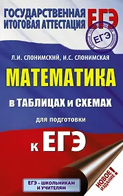 Купить ЕГЭ. Математика в таблицах и схемах для подготовки к ЕГЭ — Фото №1
