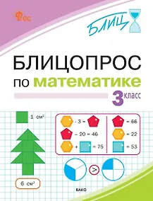 Купить Блицопрос по математике. 3 класс. ФГОС Новый — Фото №1