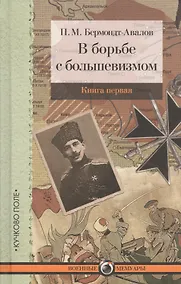 Купить В борьбе с большевизмом. Книга 1. Книга 2 (комплект из 2 книг) — Фото №1