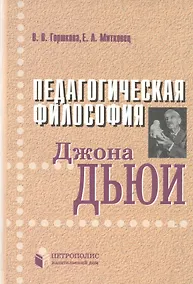 Купить Педагогическая философия Джона Дьюи — Фото №1