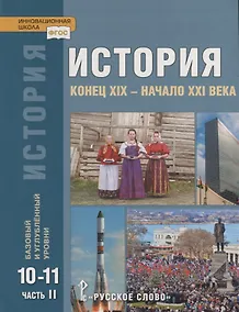 Купить История. Конец XIX - начало XXI века. 10-11 классы. Учебник. Базовый и углубленный уровни. В двух частях. Часть II — Фото №1