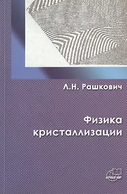 Купить Физика кристаллизации — Фото №1