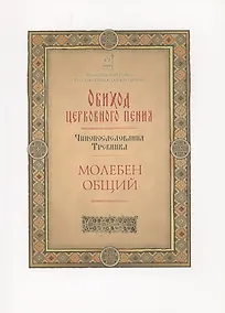 Купить Обиход церковного пения. Чинопоследования Требника. Молебен общий — Фото №1
