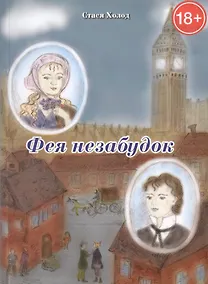 Купить Фея незабудок — Фото №1