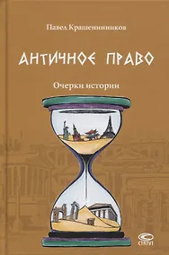 Купить Античное право Очерки истории (Крашенинников) — Фото №1
