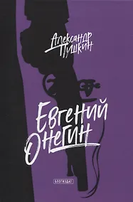 Купить Евгений Онегин — Фото №1