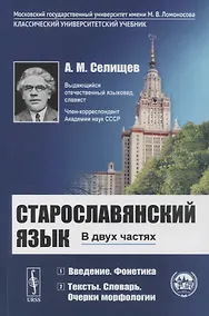 Купить Старославянский язык: В двух частях. Учебное пособие — Фото №1