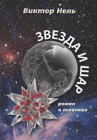 Купить Звезда и шар — Фото №1