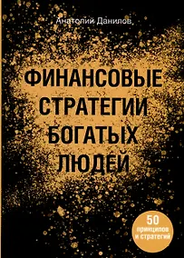 Купить Финансовые стратегии богатых людей — Фото №1