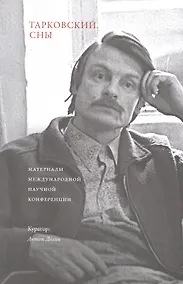 Купить Тарковский. Сны. Материалы международной научной конференции — Фото №1