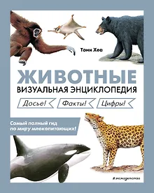 Купить Животные. Визуальная энциклопедия — Фото №1