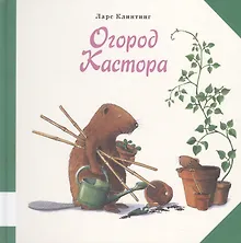 Купить Огород Кастора — Фото №1