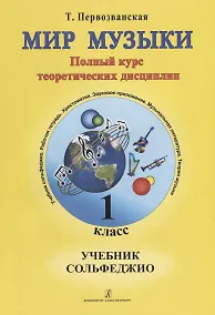 Купить Мир музыки. Полный курс теоретических дисциплин. Учебник сольфеджио. 1 класс+CD — Фото №1