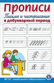 Купить Прописи. Письмо и чистописание в добукварный период. Для занятий с детьми — Фото №1