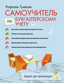 Купить Самоучитель по бухгалтерскому учету. — Фото №1
