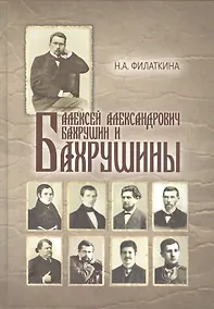 Купить Алексей Александрович Бахрушин и Бахрушины — Фото №1