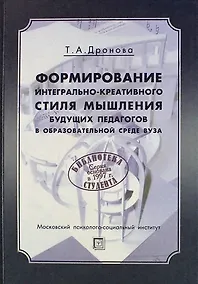 Купить Формирование интегрально-креативного стиля мышления будущих педагогов в образовательной среде вуза: Монография / 2-е изд., стер. — Фото №1