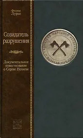 Купить Созидатель разрушения. Докуметальное повествование о сергее нечаеве — Фото №1