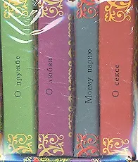 Купить Моему парню. О дружбе. О любви. О сексе (комплект из 4-х миниатюрных изданий) — Фото №1