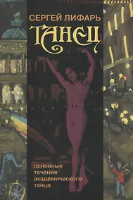 Купить Танец. Основные течения академического танца — Фото №1