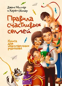 Купить Правила счастливых семей. Книга для ответственных родителей — Фото №1