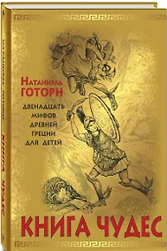Купить Книга чудес: мифы Древней Греции, рассказанные детям Натаниэлем Готорном — Фото №1