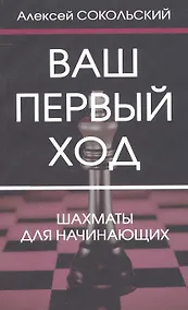 Купить Ваш первый ход. Шахматы для начинающих — Фото №1