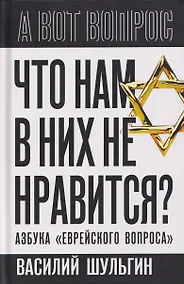 Купить Что нам в них не нравится? Азбука "еврейского вопроса" — Фото №1