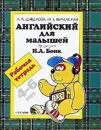 Купить Английский для малышей 4-6 лет: Рабочая тетрадь — Фото №1