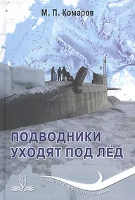 Купить Подводники уходят под лед — Фото №1