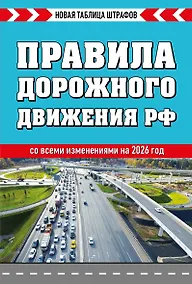 Купить Правила дорожного движения РФ 2026. Новая таблица штрафов — Фото №1