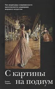 Купить С картины на подиум. Как модельеры современности вдохновляются шедеврами мирового искусства — Фото №1