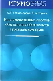 Купить Непоименованные способы обеспечения обязательств в гражданском праве (мягк). Комиссарова Е. (Юрайт) — Фото №1