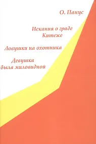 Купить Искания о граде Китеже. Ловушки на охотника. Девушка была миловидной — Фото №1