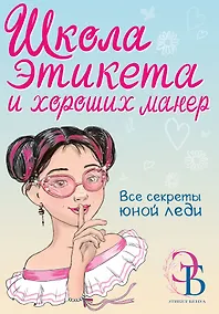 Купить Школа этикета и хороших манер — Фото №1