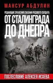 Купить От Сталинграда до Днепра. Послесловие Алексея Исаева — Фото №1