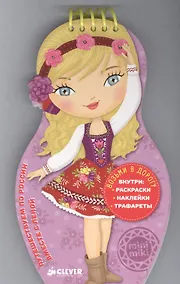 Купить Путешествуем по России вместе с Леной — Фото №1