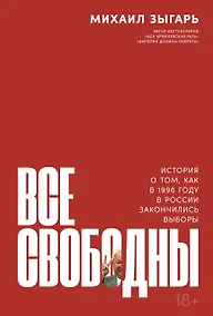 Купить Все свободны: История о том, как в 1996 году в России закончились выборы — Фото №1