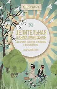 Купить Целительная техника омоложения. Как прожить дольше в молодом и здоровом теле. Подробный план — Фото №1
