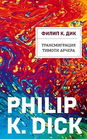 Купить Трансмиграция Тимоти Арчера — Фото №1