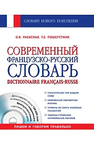 Купить Современный французско-русский словарь = Dictionnaire francais-russe: свыше 100 000 слов и словосочетаний +СD — Фото №1