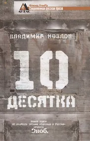 Купить Десятка — Фото №1