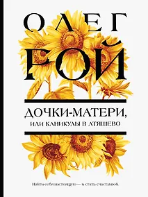 Купить Дочки-матери, или Каникулы в Атяшево — Фото №1