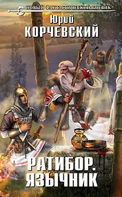 Купить Ратибор. Язычник : фантастический роман — Фото №1