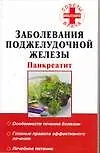 Купить Заболевания поджелудочной железы: Панкреатит: Особенности течения болезни, Главные правила эффективного лечения, Лечебное питание — Фото №1