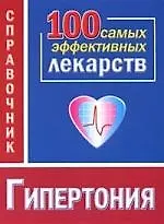 Купить Гипертония. 100 самых эффективных лекарств. Справочник — Фото №1